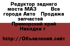 Редуктор заднего моста МАЗ 5551 - Все города Авто » Продажа запчастей   . Приморский край,Находка г.